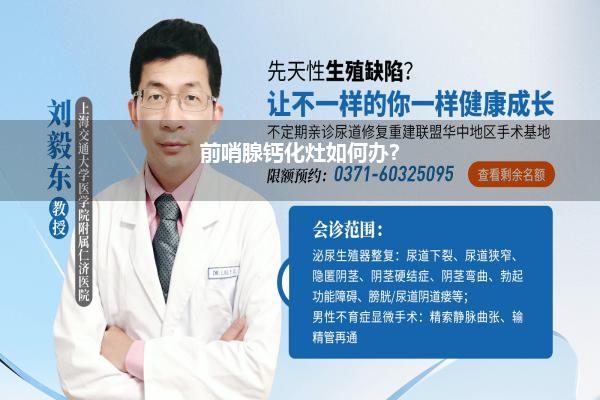 前哨腺钙化灶如何办?