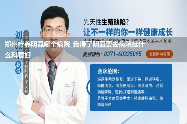 郑州疗养阴虱哪个病院_我得了阴虱要去病院挂什么科看好