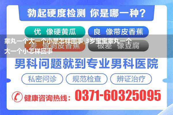 睾丸一个大一个小是怎样回事_3岁宝宝睾丸一个大一个小怎样回事