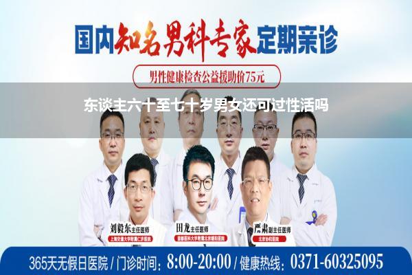 东谈主六十至七十岁男女还可过性活吗