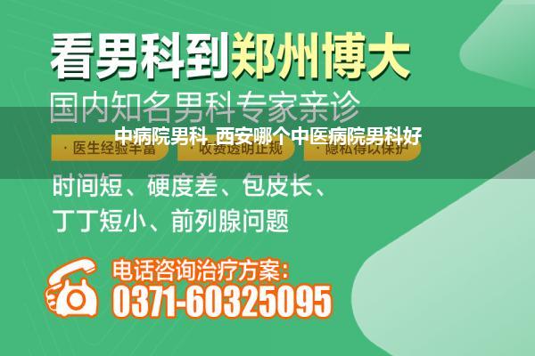 中病院男科_西安哪个中医病院男科好