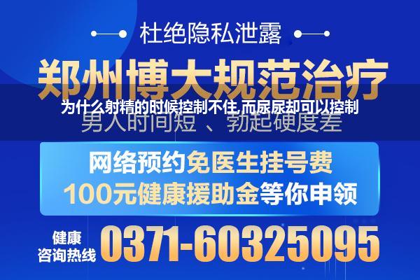 为什么射精的时候控制不住,而尿尿却可以控制