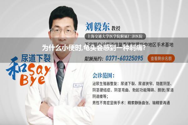 为什么小便时,龟头会感到一种刺痛?